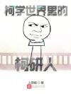 柯学世界里的柯研人