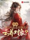 修仙,什么叫我是师妹的云养对象