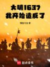 大明1637,我开始造反了
