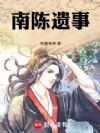 南陈遗事