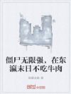 僵尸无限强,在东瀛末日不吃牛肉