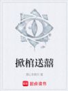 掀棺送囍